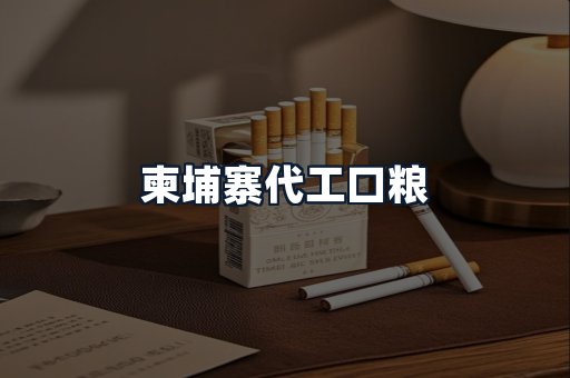 柬埔寨代工口粮