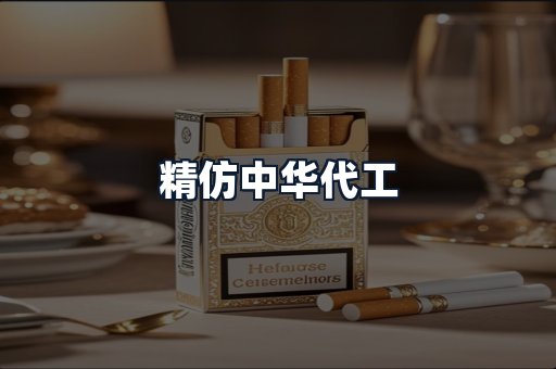 精仿中华代工